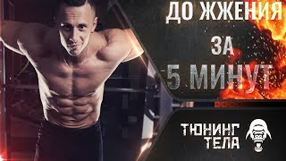 Упражнения для пресса  - Качаем пресс в домашних условиях Убрать низ живота / Денис Мгеладзе