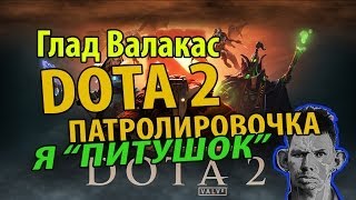 Глад Валакас - Я Знатный Питушок - Патролировочка в DOTA 2