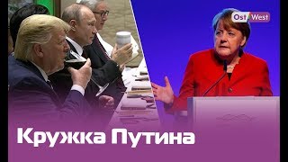 Кружка Путина, мрачная Мэй и фантастическая Меркель / G20 в Японии