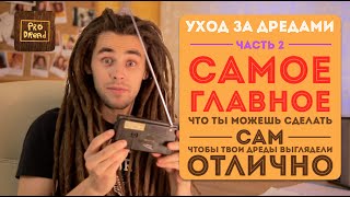 Pro Dread. Выпуск 12. Дреды. Уход Ч.2. САМОЕ ГЛАВНОЕ!