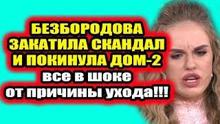 Дом 2 свежие новости - от 3 июля 2019 (Эфир 3.07.2019)