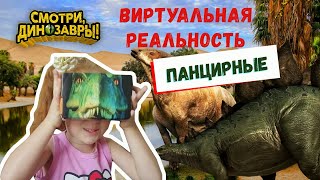 Смотрим динозавров, 3D ОЧКИ Виртуальной реальности VR BOX, Анкилозавр, Стегозавр, Кентрозавр