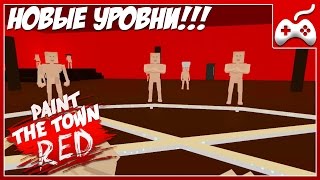 Paint The Town Red - НОВЫЕ УРОВНИ. ИЗ РАЯ В АД. КУЧА ГОЛЫХ МУЖИКОВ. (ВЕРСИЯ 0.7)