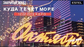 Куда течёт море, закрытый показ в к/т Октябрь, видео отзывы для компании ESTEL