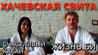 ХАЧЕВСКАЯ СВИТА (СЧАСТЛИВЫЙ КАБАН, ЖИЗНЬ БИ)