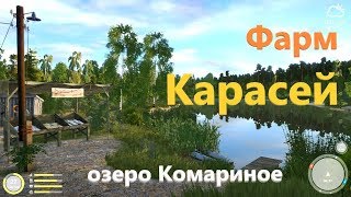 Русская рыбалка 4 - озеро Комариное - Фарм карасей #1