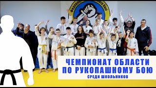 Чемпионат области по рукопашному бою среди школьников г.Днепр | ДОЗИРОВАННЫЙ И ЛЕГКИЙ КОНТАКТы