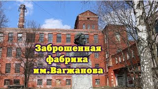 Текстильная фабрика имени Вагжанова. Тверь.
