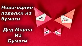 Оригами Дед Мороз из бумаги новогодние поделки на новый год 2017 своими руками детские поделки  DIY