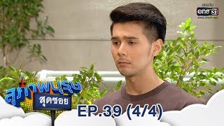 สุภาพบุรุษสุดซอย 2019 | EP.39 (4/4) | 10 พ.ย. 62 | one31