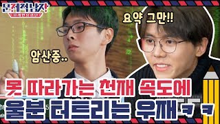 못 따라가는 천재 속도에 울분 터트리는 우재 ㅋㅋ | 문제적 남자 : 브레인 유랑단 The Brainiacs EP.220