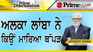 Prime Discussion (1093) || ਅਲਕਾ ਲਾਂਬਾ ਨੇ ਕਿਉਂ ਮਾਰਿਆ ਥੱਪੜ