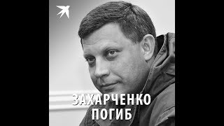 Глава ДНР Александр Захарченко погиб при взрыве в Донецке