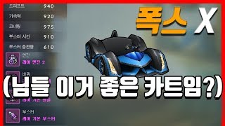 갑자기 『폭스 X 쿠폰』 소매넣기 당함ㅋㅋㅋㅋㅋㅋㅋㅋ [카트라이더|형독]
