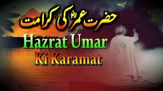Hazrat Umar Farooq R.A Ki Karamat | Hazrat Umar Ka Waqia