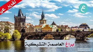 براغ التشيك المسافرون العرب تقرير 2018