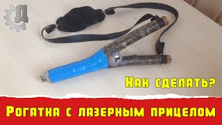 КАК СДЕЛАТЬ РОГАТКУ С ЛАЗЕРНЫМ ПРИЦЕЛОМ / how to make a slingshot with Laser Sight