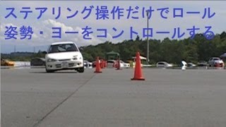 運転技術１：ロール姿勢、ヨーコントロール　ステア操作だけで定常円旋回を反転させる