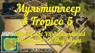 Мультиплеер в Tropico 5 HD: (Игра 1: Antosha_Chi VS Jacksonlusted + Antosha_Chi VS Slug Knight)