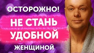Удобная женщина. Как не стать удобной женщиной