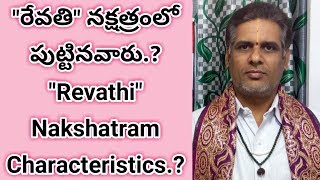 రేవతి నక్షత్రంలో పుట్టినవారు?Revathi Nakshtra Characteristics?Revathi Nakshtram?Remedies Of Revathi.