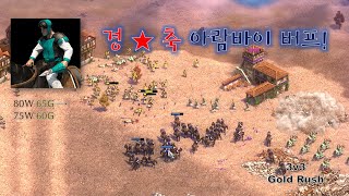에이지 오브 엠파이어 2 결정판 멀티플레이 3대3 금광지대-아람바이를 써보자