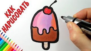Как нарисовать МОРОЖЕНОЕ ЛЕГКО, Просто рисуем