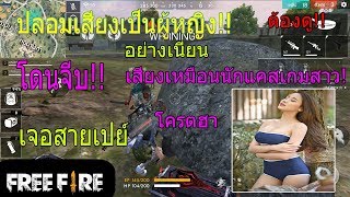 FreeFire ปลอมเสียงเป็นผู้หญิง?! โดนจีบ?!! เสียงอย่างเหมือนโครตฮา