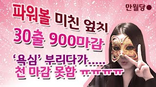 파워볼 30출 욕심내다가 1000마감 못하고 900마감