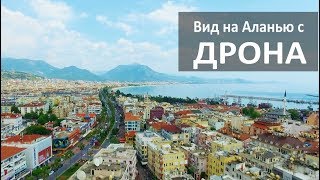 Турция: Вид на Аланью с дрона. Центр города