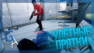 УЛЁТНЫЕ ПРЯТКИ [Garry's Mod]