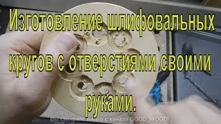 Изготовление шлифовальных кругов с отверстиями своими руками. Шлифовальные круги для шлифмашины.