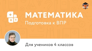 Математика (Подготовка к ВПР) для 4 класса