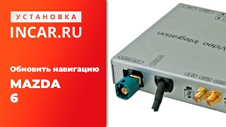 Как правильно обновить навигацию на Mazda 6?