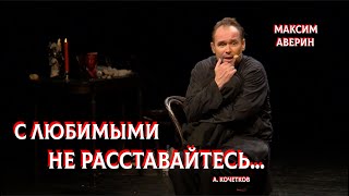 МАКСИМ АВЕРИН - С любимыми не расставайтесь ("Баллада о прокуренном вагоне")