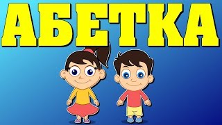 Музична абетка для дітей | Розумна дитина | Вивчаємо український алфавіт