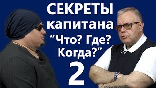 Алексей Блинов о секретах капитана "Что? Где? Когда?" Часть 2