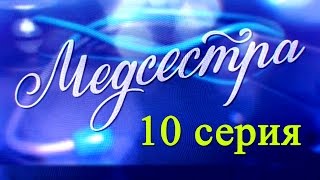Медсестра 10 серия - Русские новинки фильмов 2016 - Краткое содержание