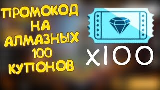 ПРОМОКОД НА 100 АЛМАЗНЫХ КУПОНОВ НА ХАЛЯВУ/БАГ ИГРЫ
