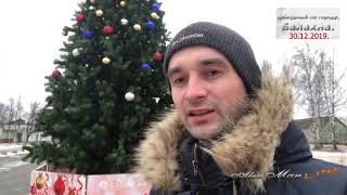 Видео сюжет . Ёлка. В Посёлке Гидроторф- Балахна .  30. 12. 2019 .