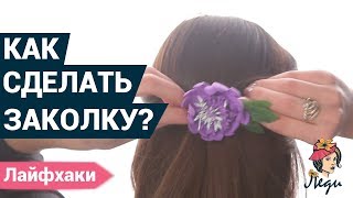 Как сделать заколку для волос? | Интересные заколки своими руками