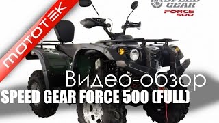 Квадроцикл Speed Gear Force 500 EFI (Full) | Видео Обзор  | Обзор от  Mototek