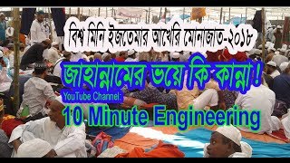 World Mini Ijtemar Akheri Munajat