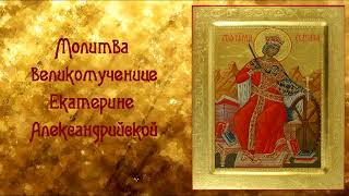 Удачно выйти замуж, жениться.Молитва великомученице Екатерине Александрийской