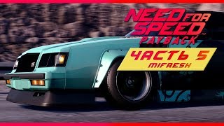 ЛИГА НОЧНАЯ СМЕНА, НАПРЯЖЕННАЯ БОРЬБА ЗА ЛИДЕРСТВО | ЧАСТЬ 5 | NEED FOR SPEED: PAYBACK