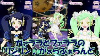 【プリチャン】【プリパラ】ガァララとファララでキラッとプリ☆チャンやってみた！　曲：リンリン♪がぁらふぁらんど【プレイ動画】