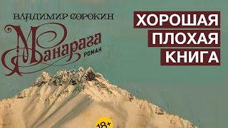 Владимир Сорокин, «Манарага» | Денис Чужой