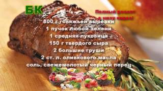 Ну очень вкусный рулет из говядины с грушами и сыром