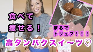 【高タンパクでスーパーヘルシー！！トリュフチョコ】甘いもの大好きなダイエッター必見レシピ！！美味しすぎて食べ過ぎ注意♪