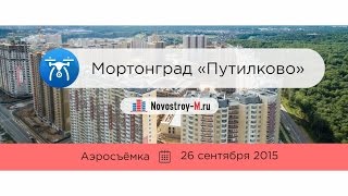 Аэротур ЖК «Мортонград Путилково» (динамика строительства 26.09.2015)